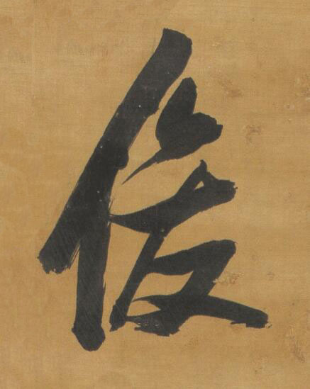俊草书书法写法高清图片