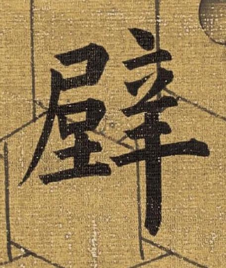 壁楷书书法写法高清图片