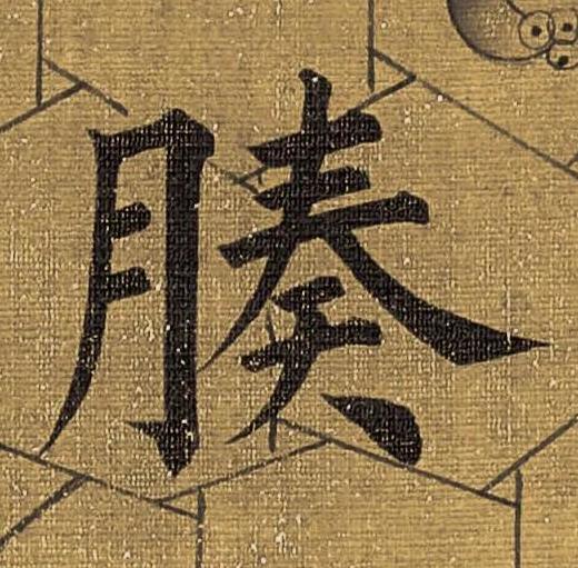 腠楷书书法写法高清图片