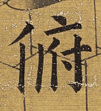 俯楷书书法写法高清图片