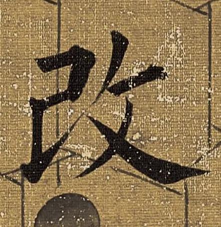 改楷书书法写法高清图片