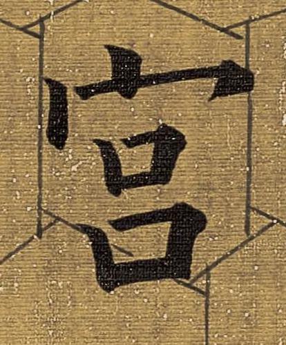 宫楷书书法写法高清图片