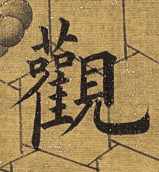 觀楷书书法写法高清图片