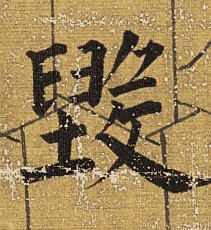 毀楷书书法写法高清图片
