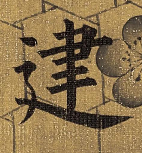 建楷书书法写法高清图片