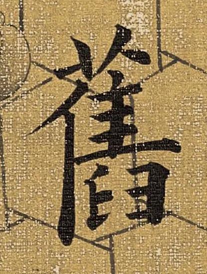 舊楷书书法写法高清图片