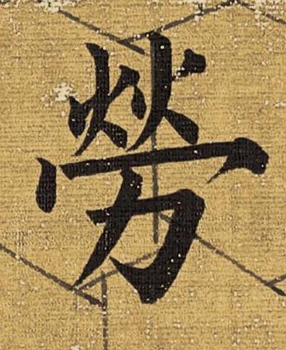 勞楷书书法写法高清图片