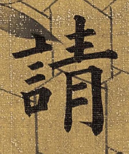 請楷书书法写法高清图片