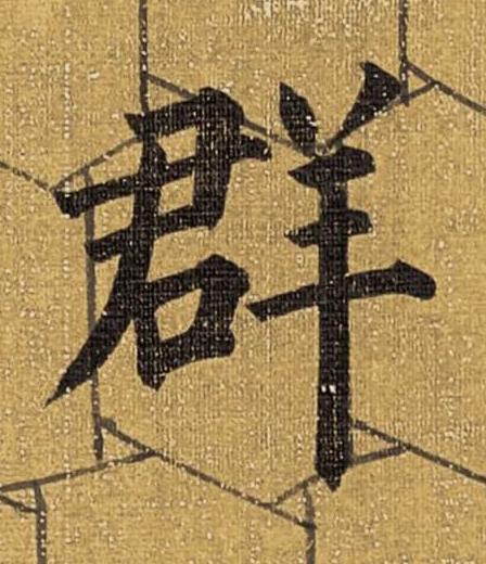 群楷书书法写法高清图片