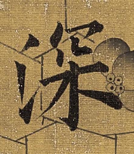 深楷书书法写法高清图片