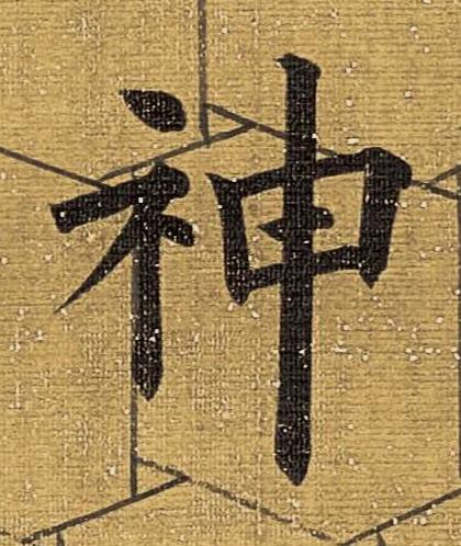 神楷书书法写法高清图片