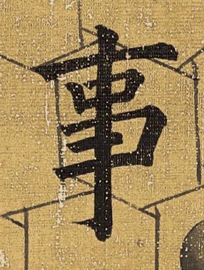事楷书书法写法高清图片