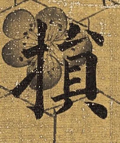 損楷书书法写法高清图片