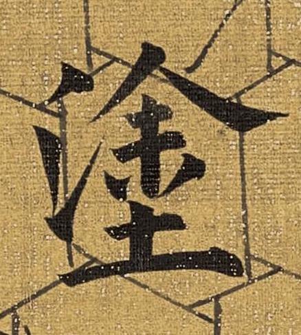 塗楷书书法写法高清图片