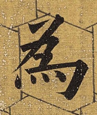 為楷书书法写法高清图片