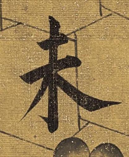 未楷书书法写法高清图片