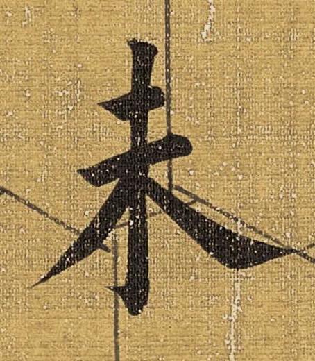 未楷书书法写法高清图片