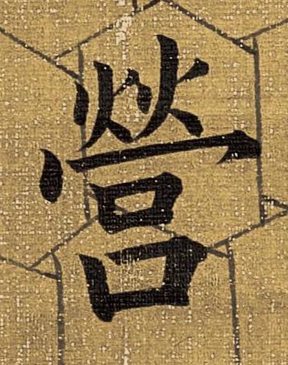 營楷书书法写法高清图片