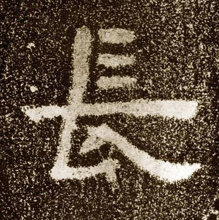 長隶书书法写法高清图片