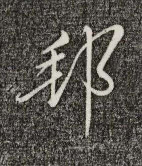 邦草书书法写法高清图片
