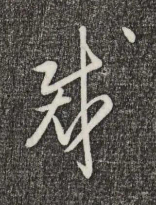裁草书书法写法高清图片
