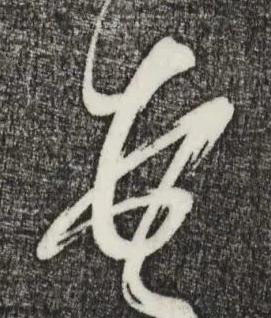 頓草书书法写法高清图片