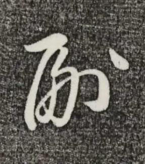 副草书书法写法高清图片