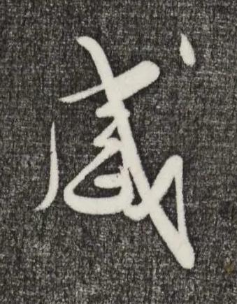 感草书书法写法高清图片