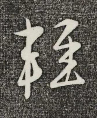 輕草书书法写法高清图片