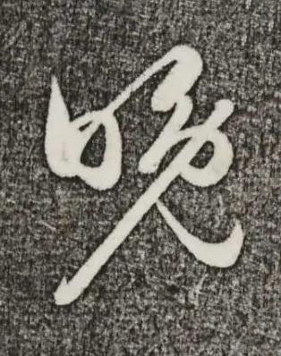 晚草书书法写法高清图片