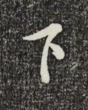 下草书书法写法高清图片