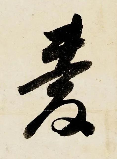 愛行书书法写法高清图片