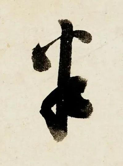 半行书书法写法高清图片