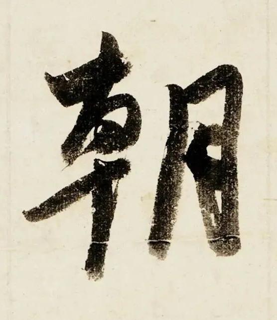 朝行书书法写法高清图片