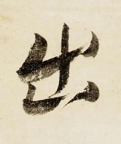 出行书书法写法高清图片