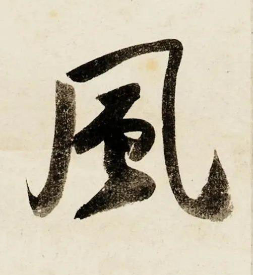 風行书书法写法高清图片