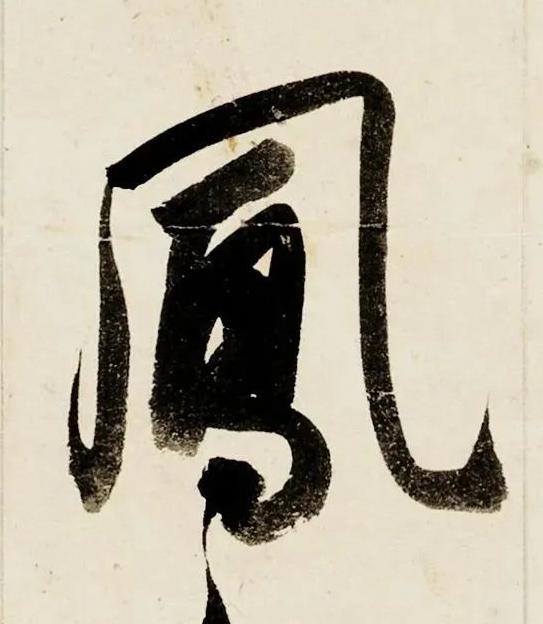 鳳行书书法写法高清图片