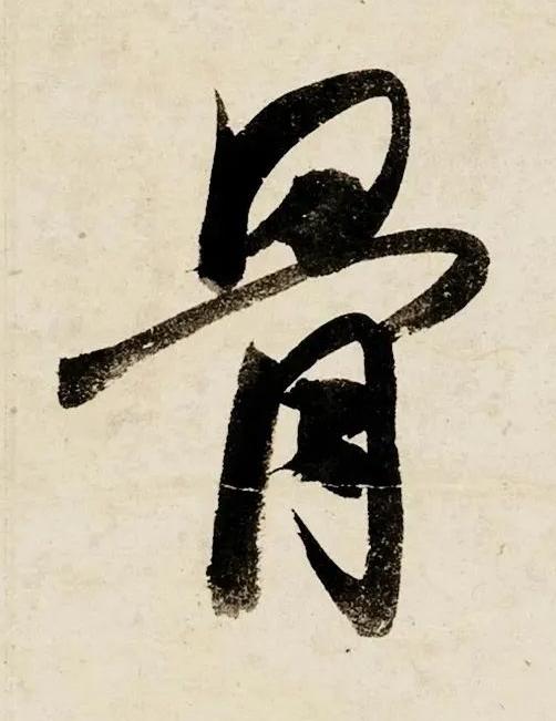 骨行书书法写法高清图片
