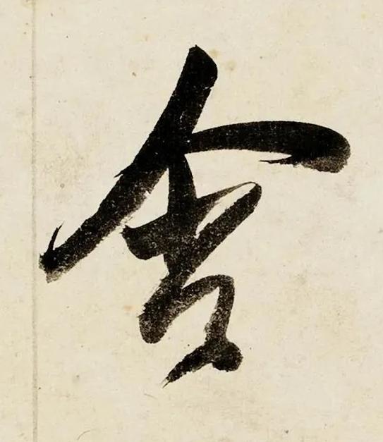 含行书书法写法高清图片