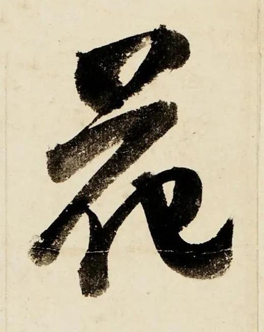 花行书书法写法高清图片