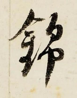 錦行书书法写法高清图片