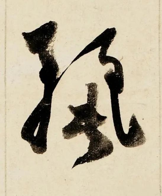 麗行书书法写法高清图片