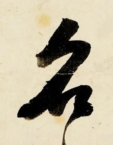 名行书书法写法高清图片