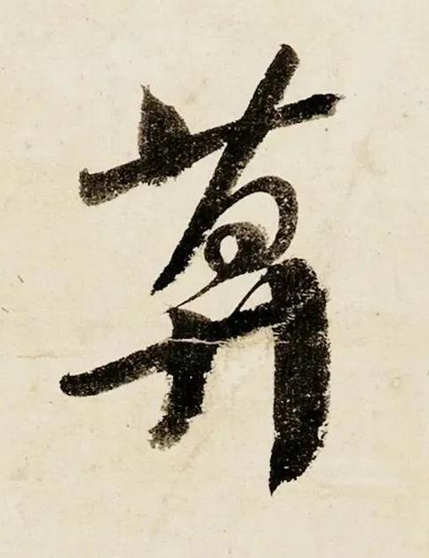 莫行书书法写法高清图片