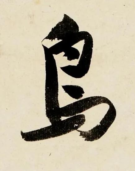 鳥行书书法写法高清图片