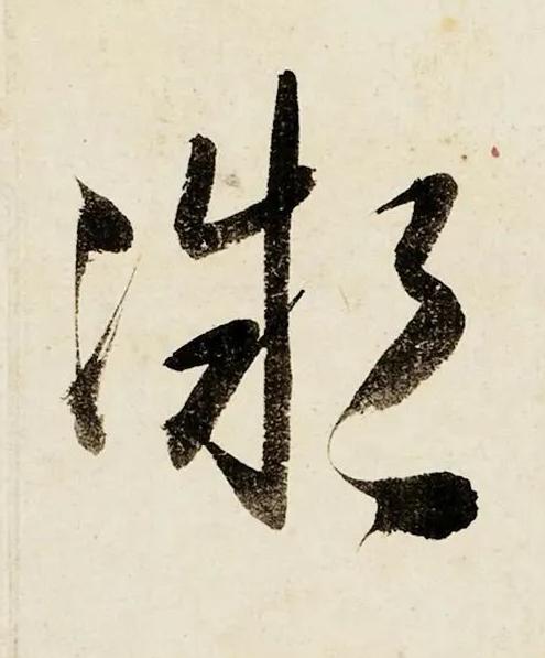 凝行书书法写法高清图片
