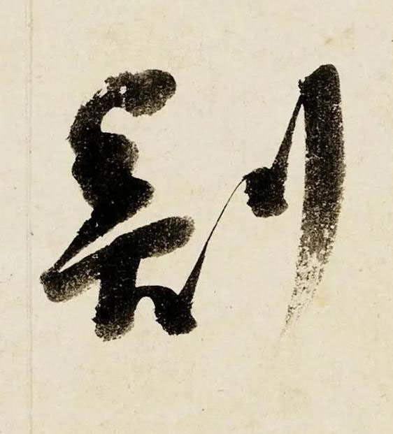 剖行书书法写法高清图片