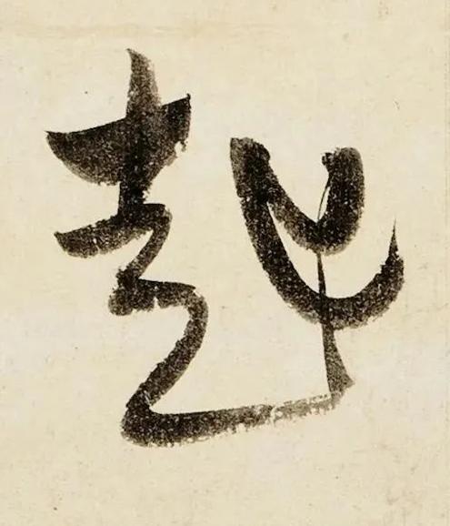 起行书书法写法高清图片