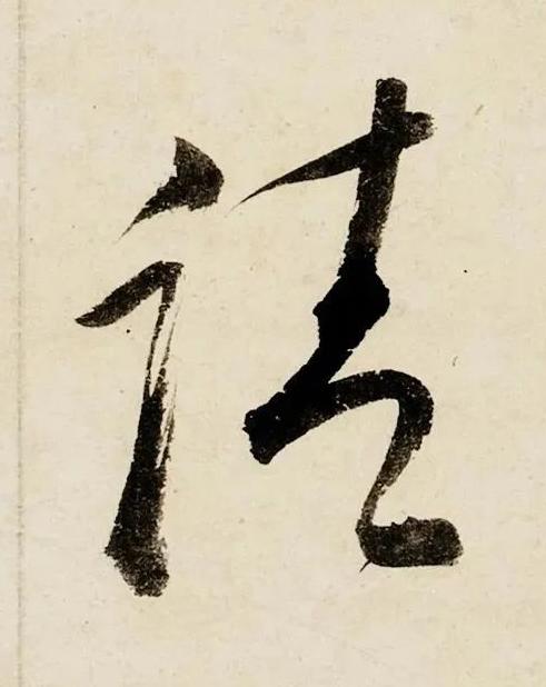 請行书书法写法高清图片