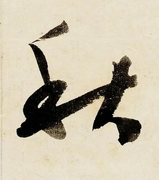 秋行书书法写法高清图片